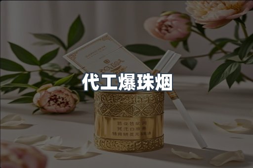 代工爆珠烟