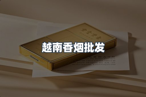 越南香烟批发